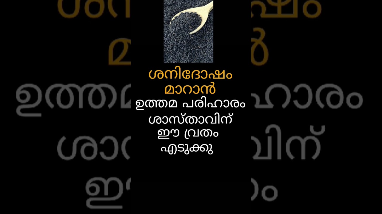 ശനിദോഷം മാറാൻ പരിഹാരം #malayalamastrology #astrology #jyothisham #shorts #shanidosham #shani #remedy