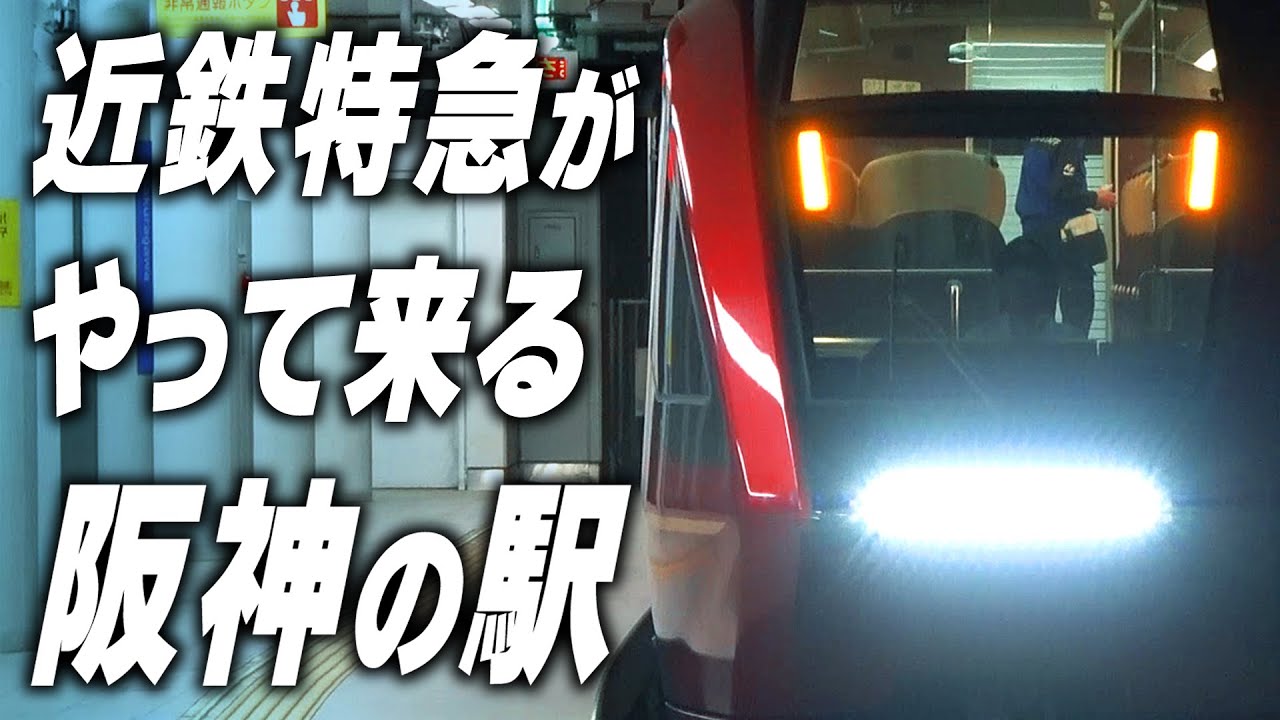 阪神の駅に近鉄特急がやって来た！