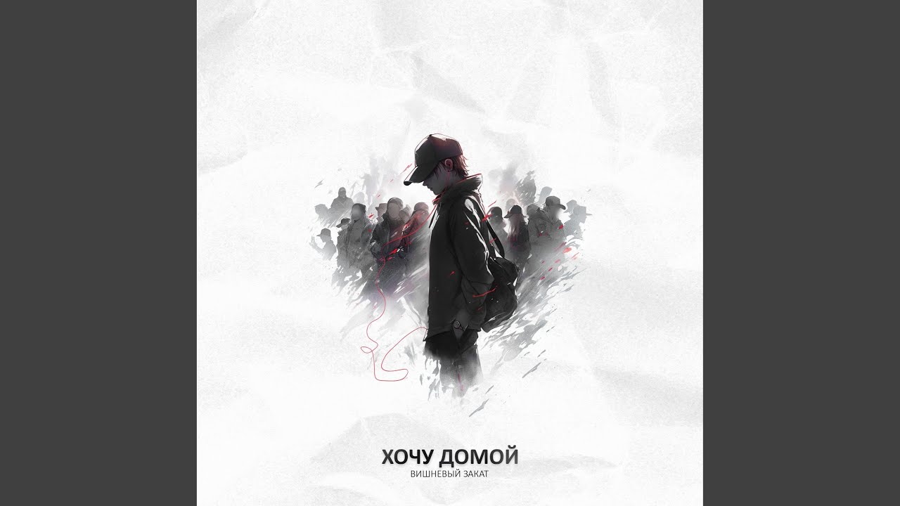 Хочу домой