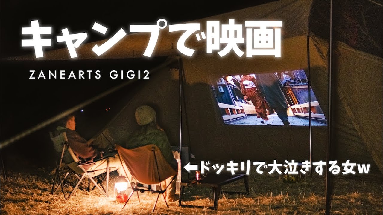 【初ドッキリ】ゼインアーツギギ２でホラー映画鑑賞キャンプ！ななみ恐怖で吹き飛ぶww キャンプおすすめプロジェクター | XGIMI Halo+