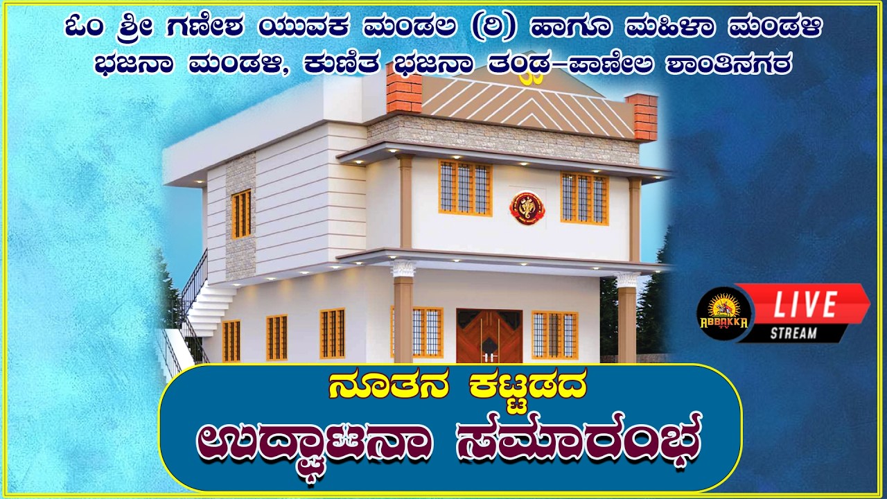 ಓಂ ಶ್ರೀ ಗಣೇಶ ಯುವಕ ಮಂಡಲ (ರಿ),ಮಹಿಳಾ , ಭಜನಾ ಮಂಡಳಿ, ಕುಣಿತ ಭಜನಾ ತಂಡ-ಪಾಣೇಲ  ನೂತನ ಕಟ್ಟಡದ - ಉದ್ಘಾಟನಾ ಸಮಾರಂಭ