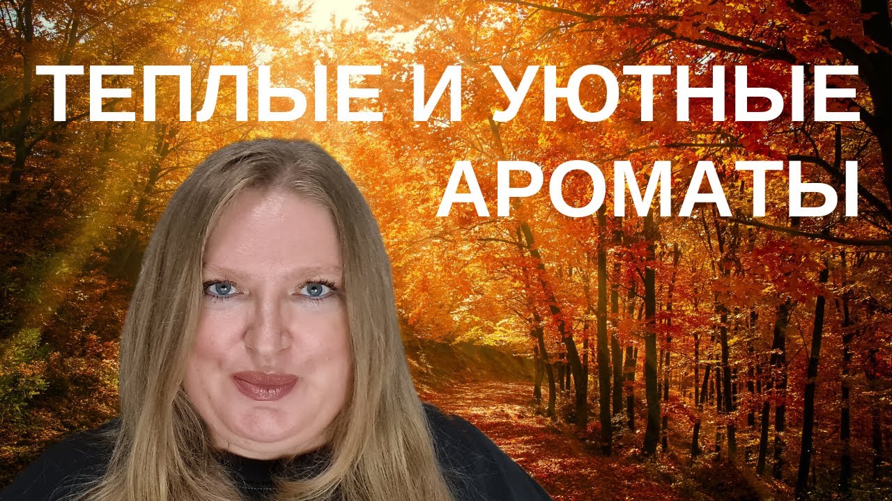 ТЕПЛЫЕ И УЮТНЫЕ АРОМАТЫ НА ПРОХЛАДНУЮ ПОГОДУ!
