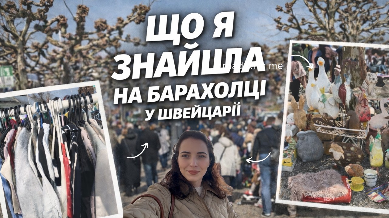 Я НЕ ОЧІКУВАЛА ТАКОГО НА БЛОШИНОМУ РИНКУ В ШВЕЙЦАРІЇ 😳