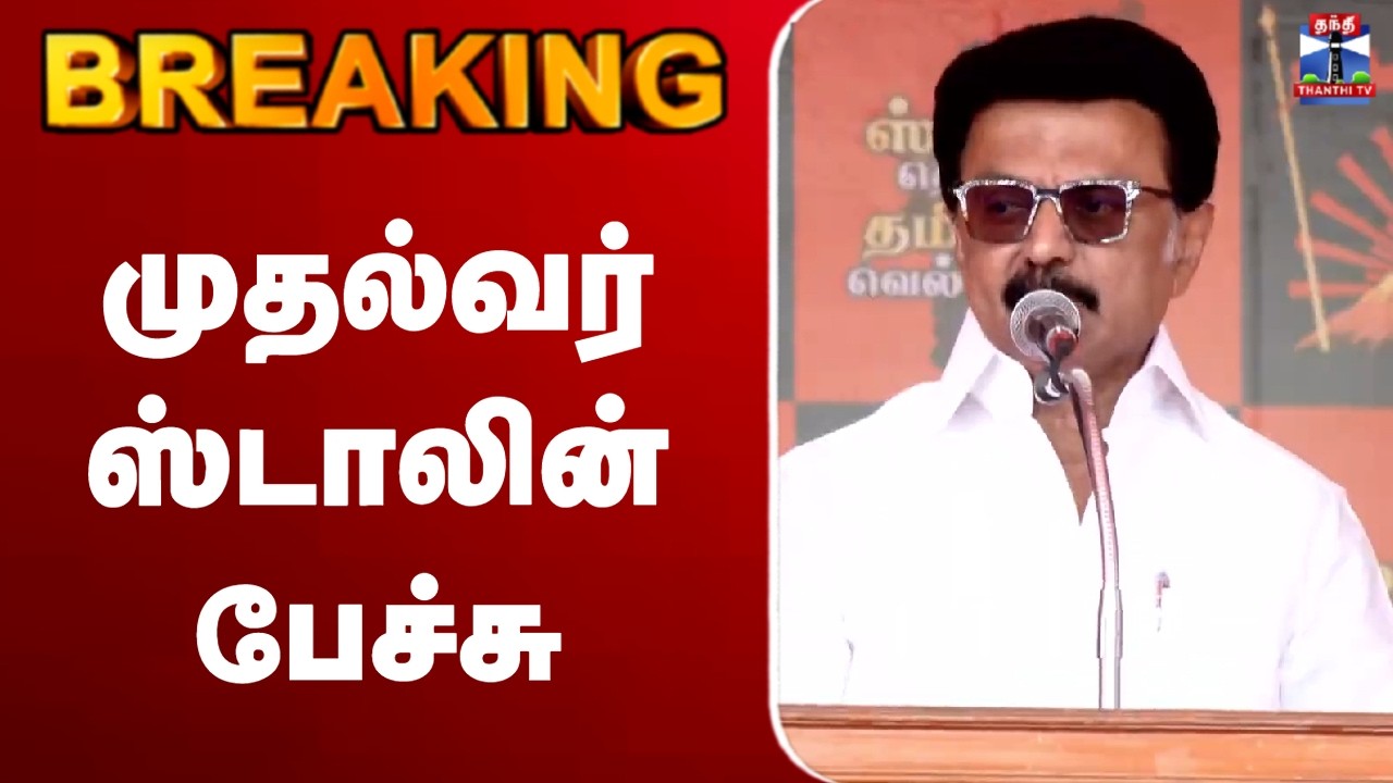 🔴LIVE : DMK | CM Stalin | DMK | முதல்வர் ஸ்டாலின் பேச்சு