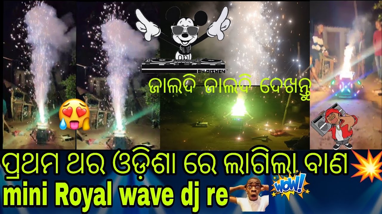 #ପ୍ରଥମ ଥର ଓଡ଼ିଶା ରେ ଲାଗିଲା ବାଣ ମିନି #Royal wave #dj re ଜଲଦି ଜଲଦି ଦେଖନ୍ତୁ 😲