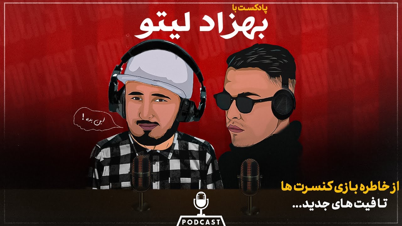 Khalse X Leito | خاطره بازی با بهزاد و صحبت راجب همکاری‌ها