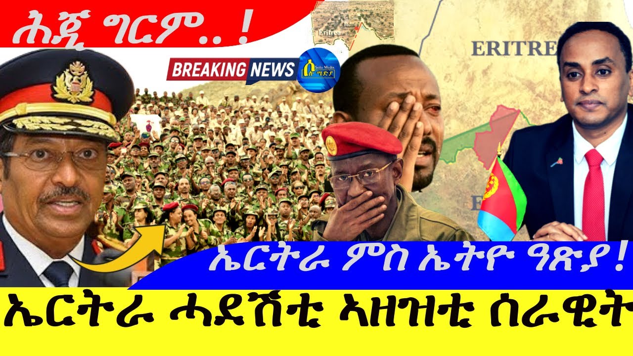 Dec 4,2025-ኤርትራ ሓደሽቲ ኣዘዝቲ ሰራዊት መረሕቲ ማዓርግ |ሕጂ ግርም|ኤርትራ ምስ ኤትዮ ዓጽያ !ፈጻሚ ጉዳያት ኢምባሲ ኤርትራ ኣብ ኢትዮጲያን ቢንያም