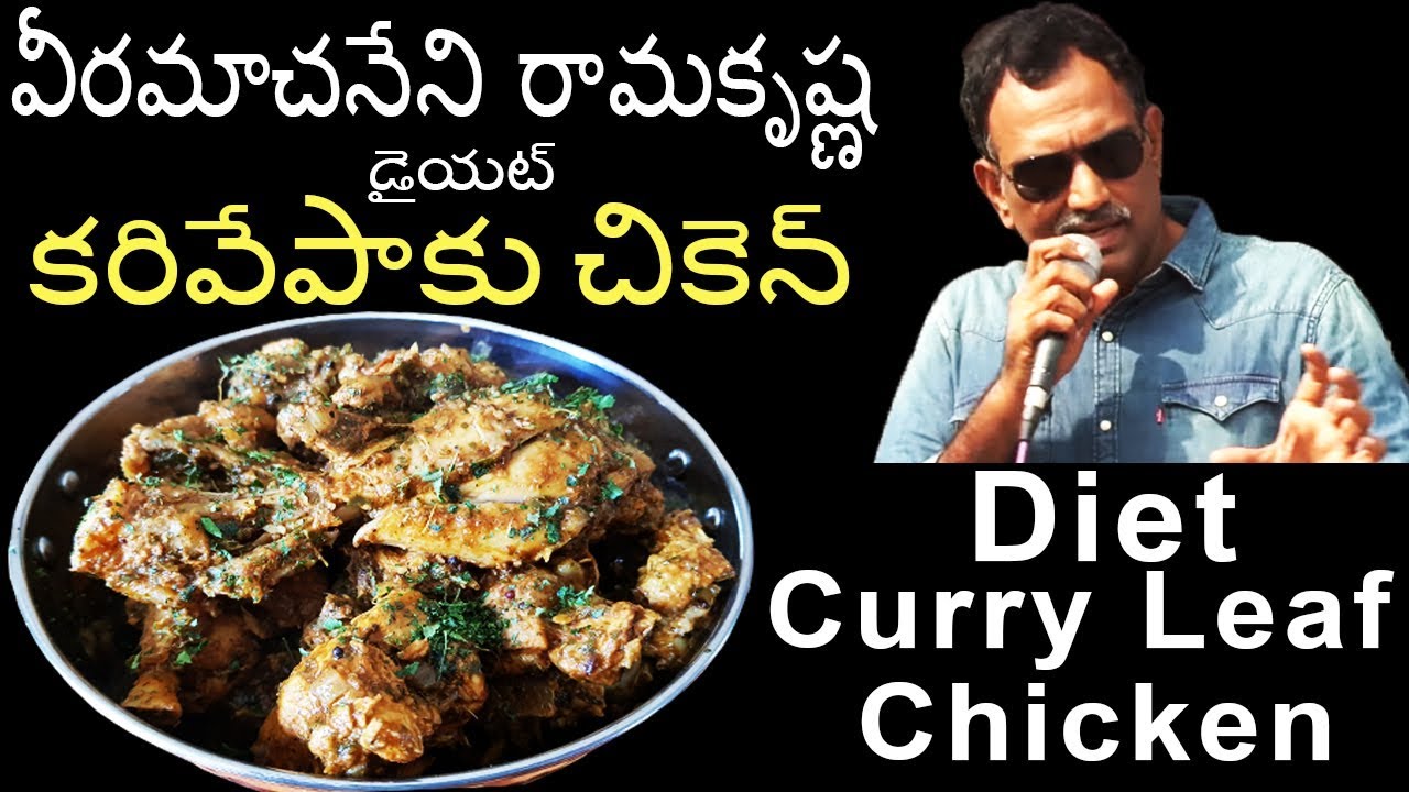 Veeramachaneni Ramakrishna Diet Curry Leaf Chicken Recipe | వీరమాచనేని రామకృష్ణ క‌రివేపాకు చికెన్‌