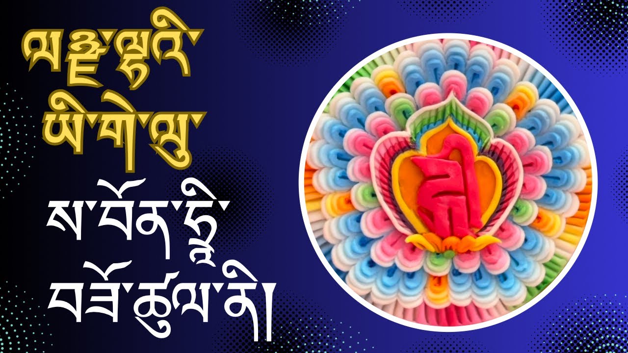 ལཉྫ་ལྷའི་ཡི་གེ་ལུ་ས་བོན་ཧྲཱི་བཟོ་ཚུལ་ནི།How To Make (ཧྲཱི)