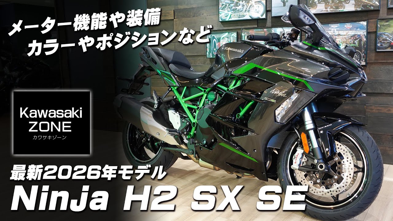 「最新2026年モデル Ninja H2 SX SE 」メーター機能や装備・カラーやポジションなどをチェックします！カワサキゾーン / KAWASAKI ZONE