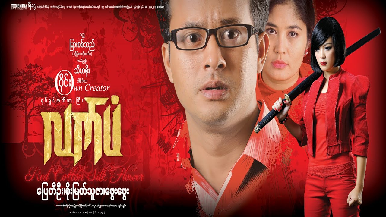 လက်ပံ(Film) (ပြေတီဦး စိုးမြတ်သူဇာ ဖွေးဖွေး ဒါရိုက်တာ-ဝိုင်း)