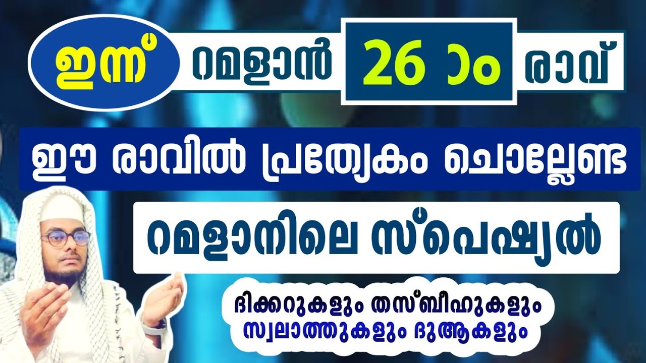ഇന്ന് റമദാൻ 26ാം രാവ്# അവസാന പത്തിൽ പ്രത്യേകം ചൊല്ലേണ്ട ദിക്റുകളും ദുആകളും# കണ്ടും കേട്ടും ചൊല്ലാം