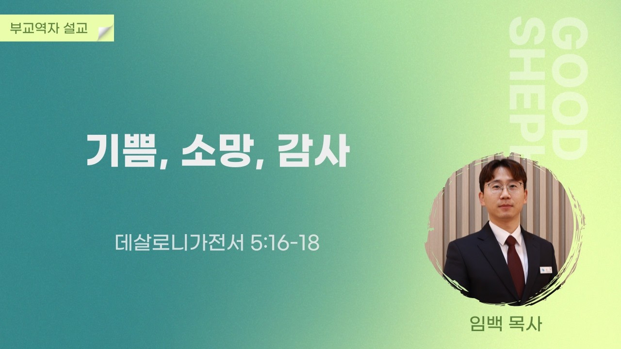 2026.3.18. 수요예배 설교 | 기쁨, 소망, 감사 | 임백 목사