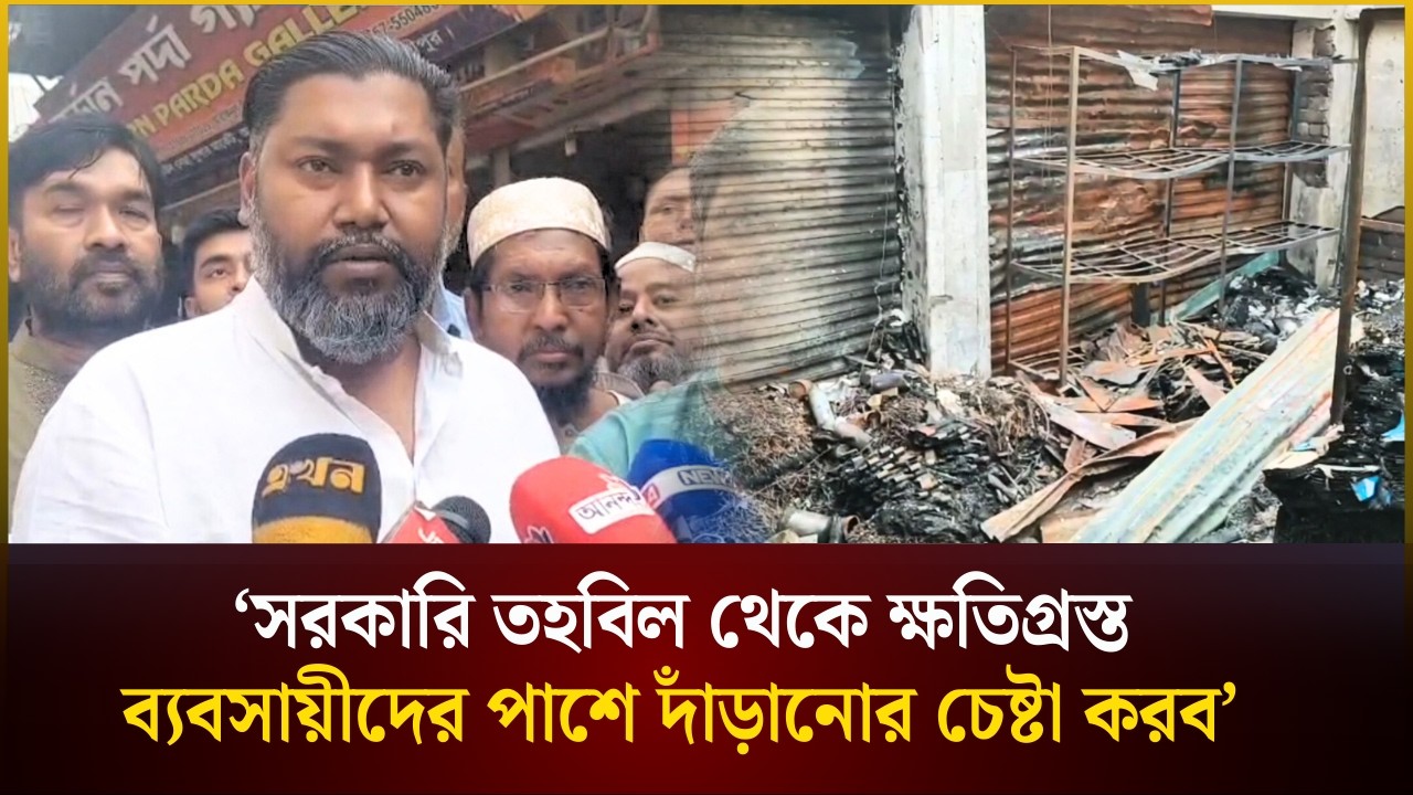 টঙ্গীর অ*গ্নিকাণ্ডে* ক্ষতিগ্রস্ত মার্কেট পরিদর্শনে এমপি | Gazipur | The Daily Campus