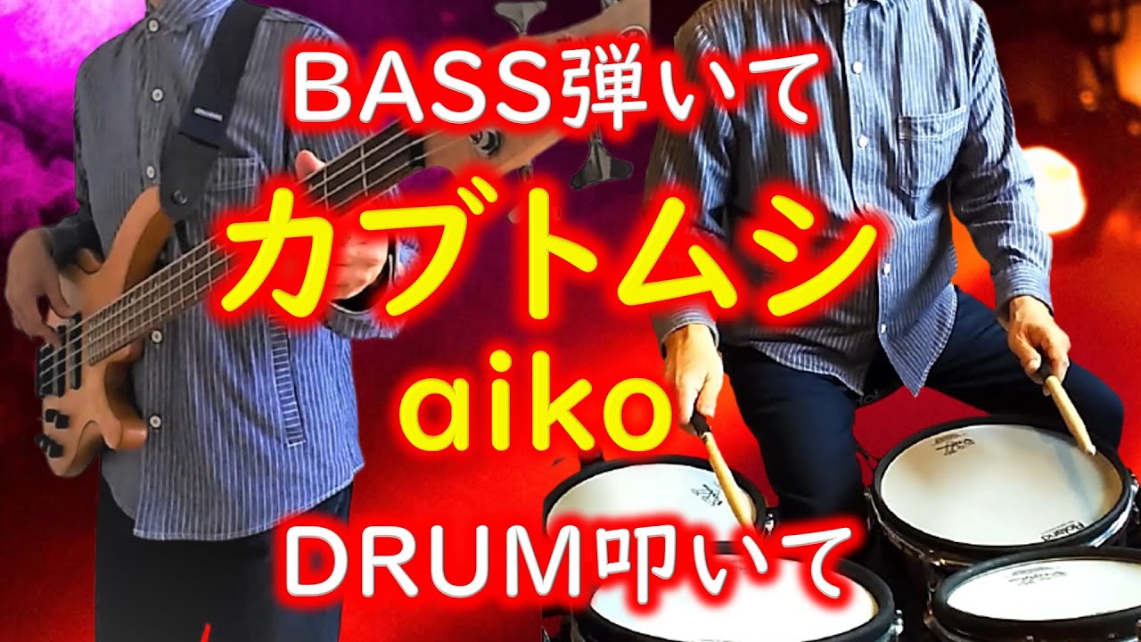 カブトムシ 【aiko】 ベース弾いてみた ドラム叩いてみた BASS & Drum カバー