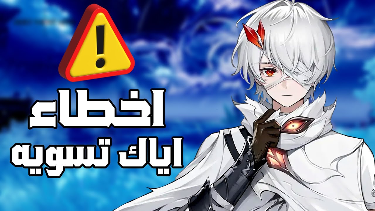 اخطاء ادمر حسابك نهائي لا تسويه | Duet Night Abyss