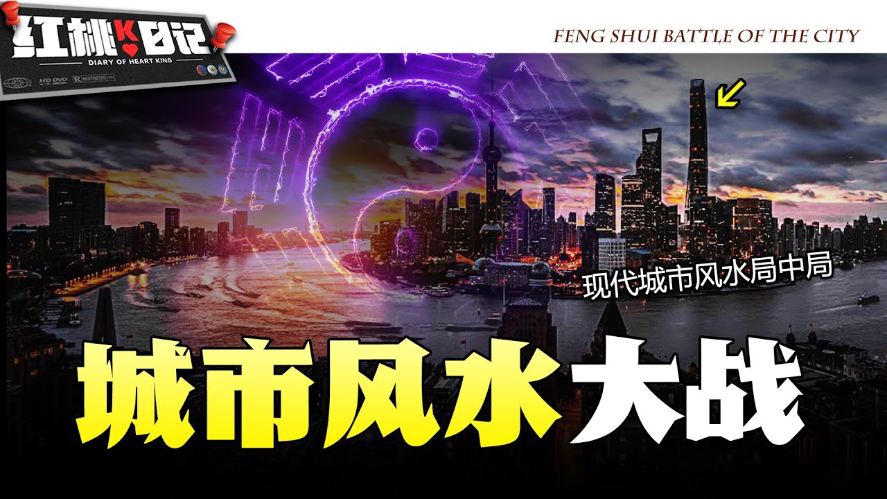 「城市風水戰合集」香港靈異事件背後的40年風水局！澳門賭場煞氣纏身如何破解？中日兩國在上海的極致風水鬥法！【紅桃K日記】