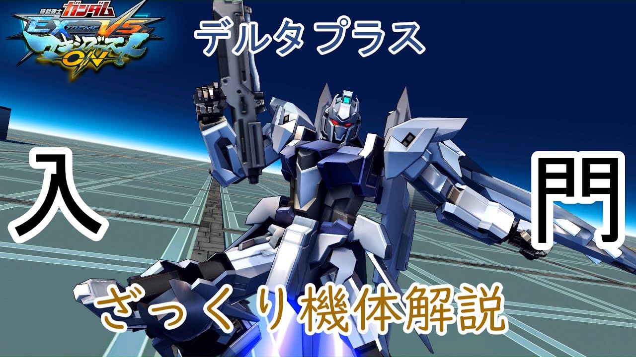 【ゆっくり解説】ざっくり機体解説～デルタプラス編～【マキオン】