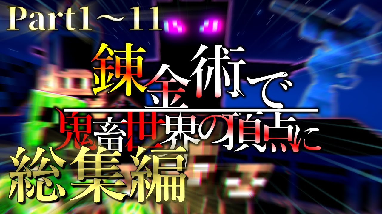 【ゆっくり実況/Minecraft】一気見！ 錬金術で鬼畜世界の頂点に 総集編