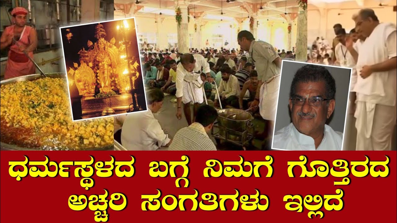 ಧರ್ಮಸ್ಥಳದ ಬಗ್ಗೆ ನಿಮಗೆ ಗೊತ್ತಿರದ 10 ಅಚ್ಚರಿ ಸಂಗತಿ/ Real Story Of Dharmasthala Mystry/ Manjunata Swamy