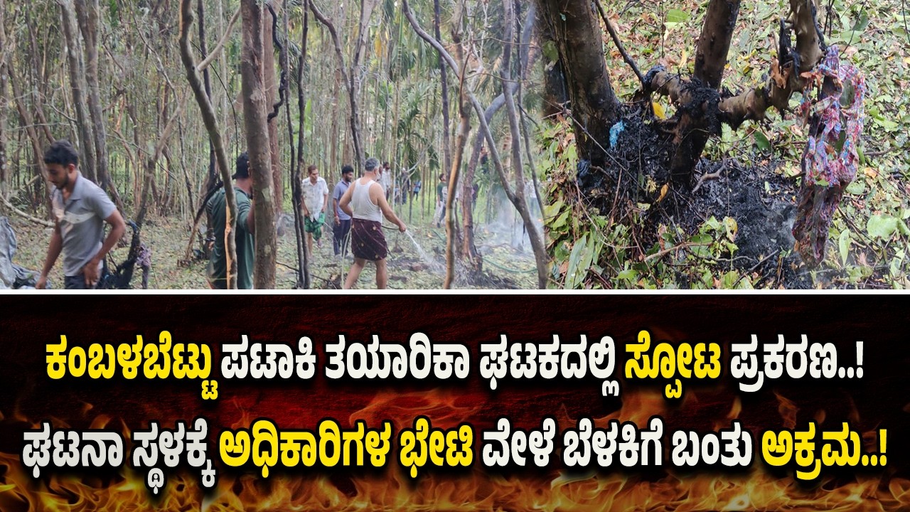 ವಿಟ್ಲ: ಸಿ*ಡಿಮ*ದ್ದು ತಯಾರಿಕಾ ಘಟಕದಲ್ಲಿ ಸ್ಪೋ*ಟ ಪ್ರಕ*ರಣ..! ಓರ್ವ ಆರೋ*ಪಿಯ ಬಂ*ಧನ..!