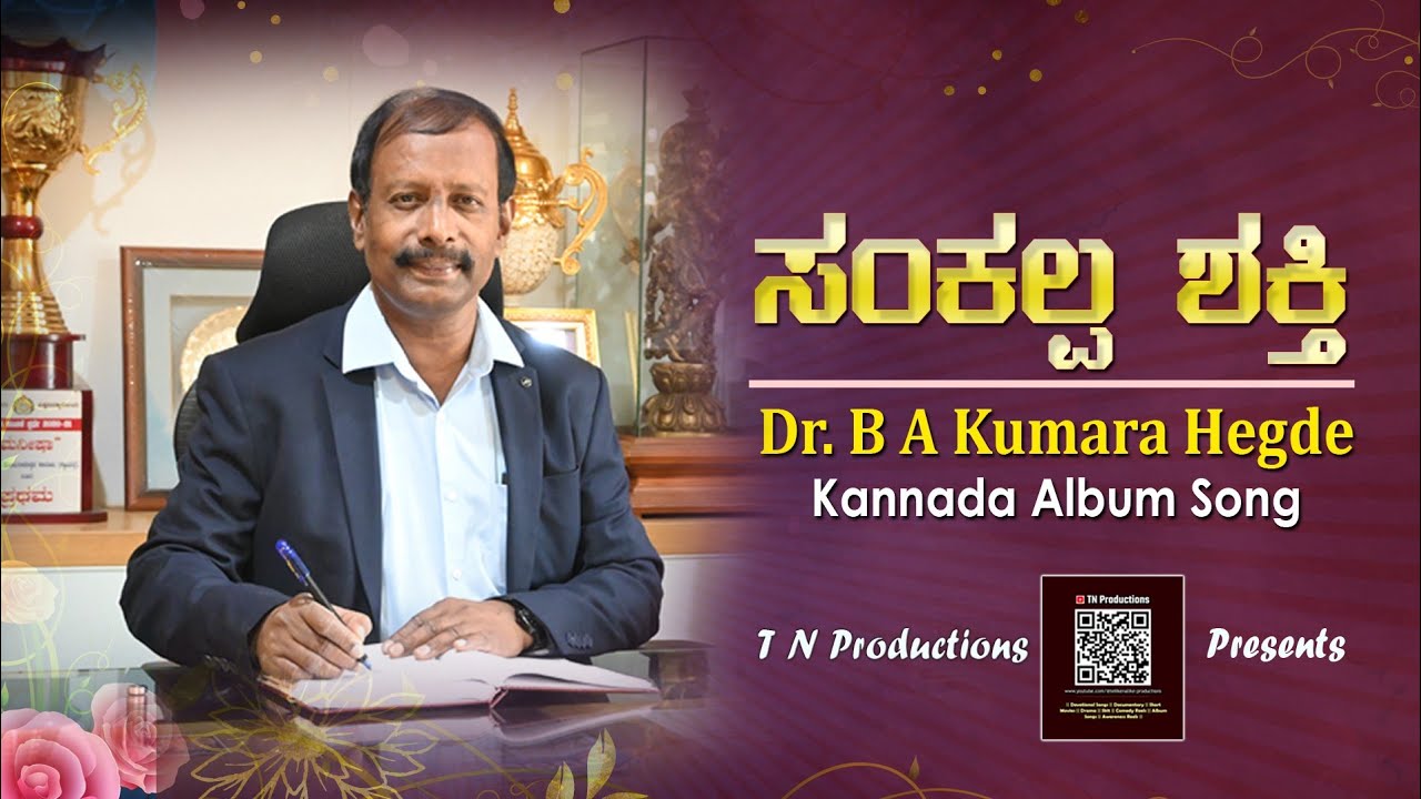 ಸಂಕಲ್ಪ ಶಕ್ತಿ | Kannada Album Song | Dr. B A Kumara Hegde | SDMC Ujire #sdmcollege #dharmasthala