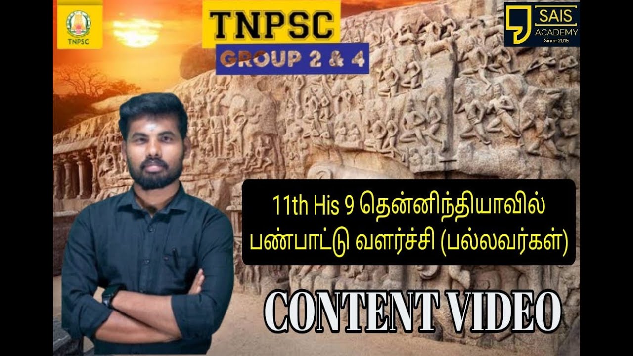 11th HISTORY PALLVARGAL பல்லவர்கள் முதல் பக்தி இயக்கம் வரை| FULL STORY FULL SHORTCUT | மாமல்லபுரம் 🔥
