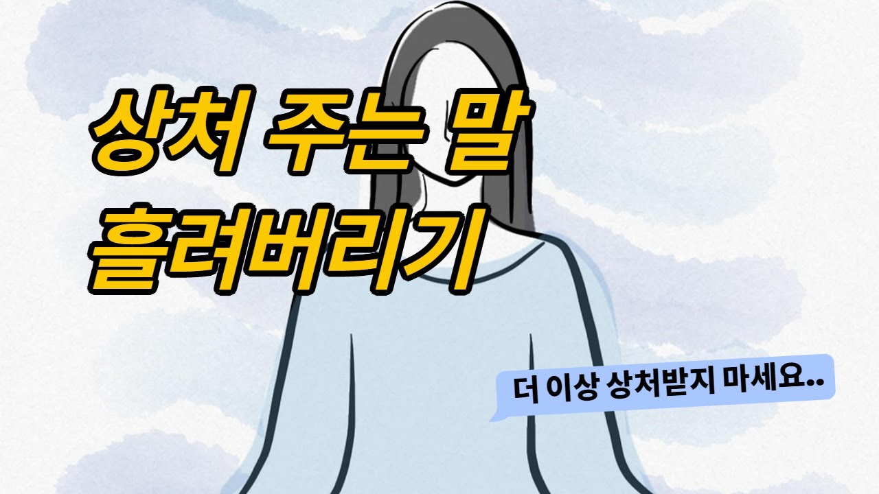 상처주는 말에 더 이상 휘둘리지 마세요