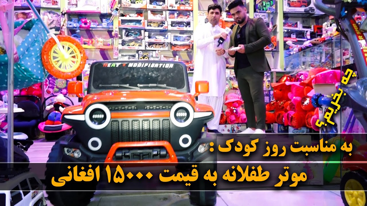 Afghan Shopping - Toy car at the price of AFN15,000 / چی بخریم - موترک طفلانه به قیمت ۱۵۰۰۰افغانی