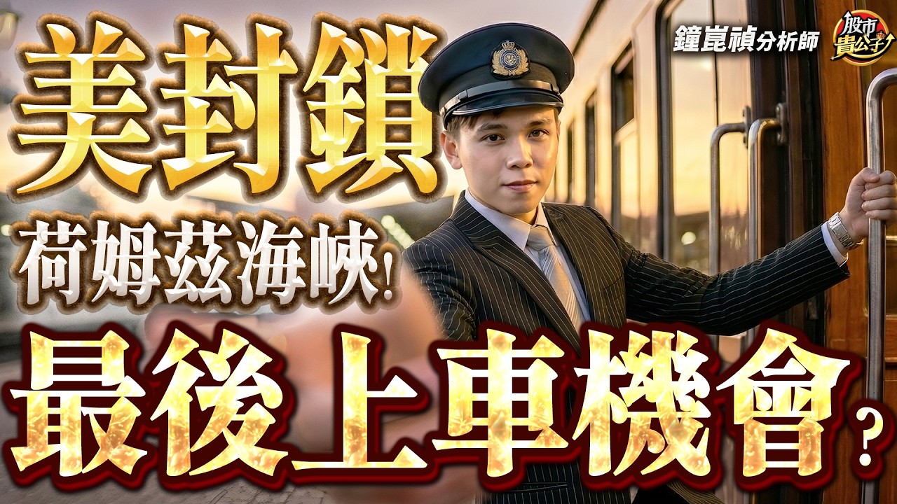 【盤後】【美封鎖荷姆茲海峽！台股重演三月？】股市貴公子 鐘崑禎分析師 2026.04.13