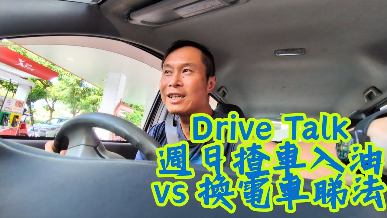 【Drive Talk】阿Joy養車換車記 &bull; 油車vs電車選擇、香港養車成本與買賣車避坑指南