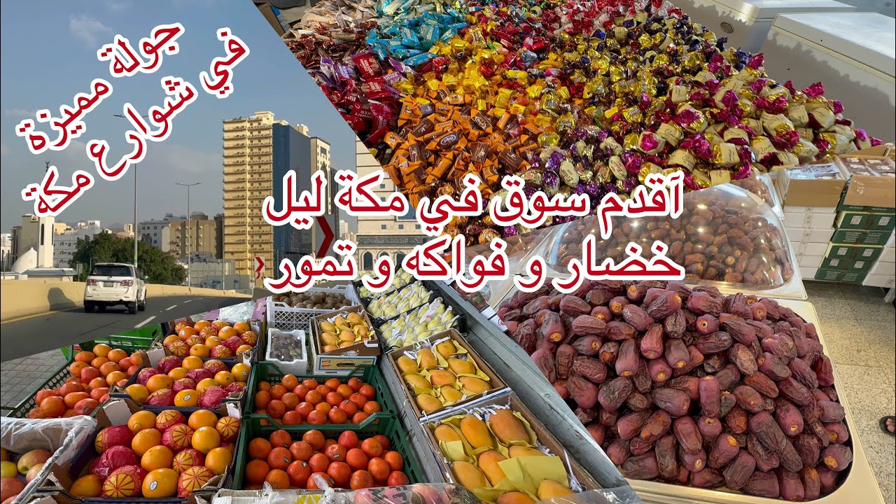 جولة مسائية شوارع  مكة المكرمة و  اقدم سوق   ليل  الخضار والفواكه وتمور