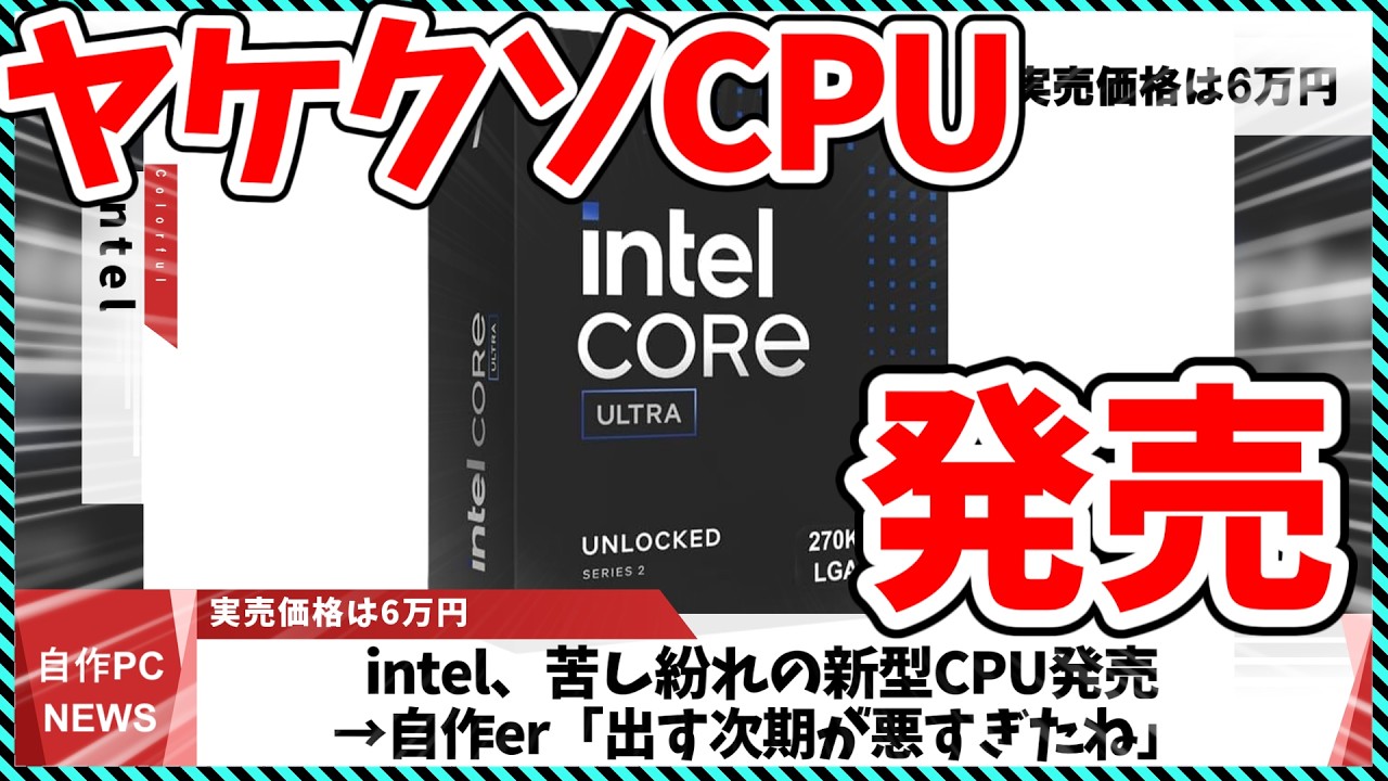 【今週の自作PCニュース】&rdquo;intelで&rdquo;史上最速となる270K+が発売/intel次世代CPUでGeForce搭載する模様！？/GIGABYTEの木材採用変態マザボ（26年4月2週目）