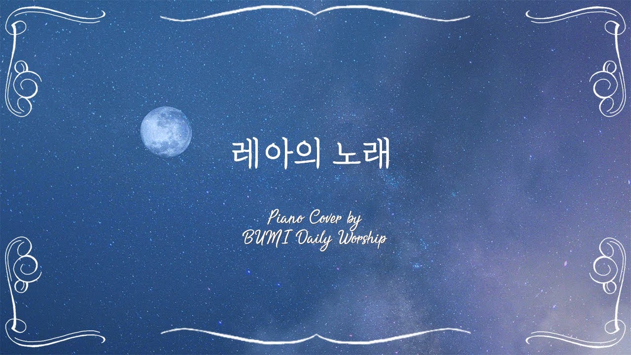 레아의 노래  - 김복유 🎶 | 𝙿𝚒𝚊𝚗𝚘 𝙲𝚘𝚟𝚎𝚛 𝚋𝚢 𝙱𝚄𝙼𝙸