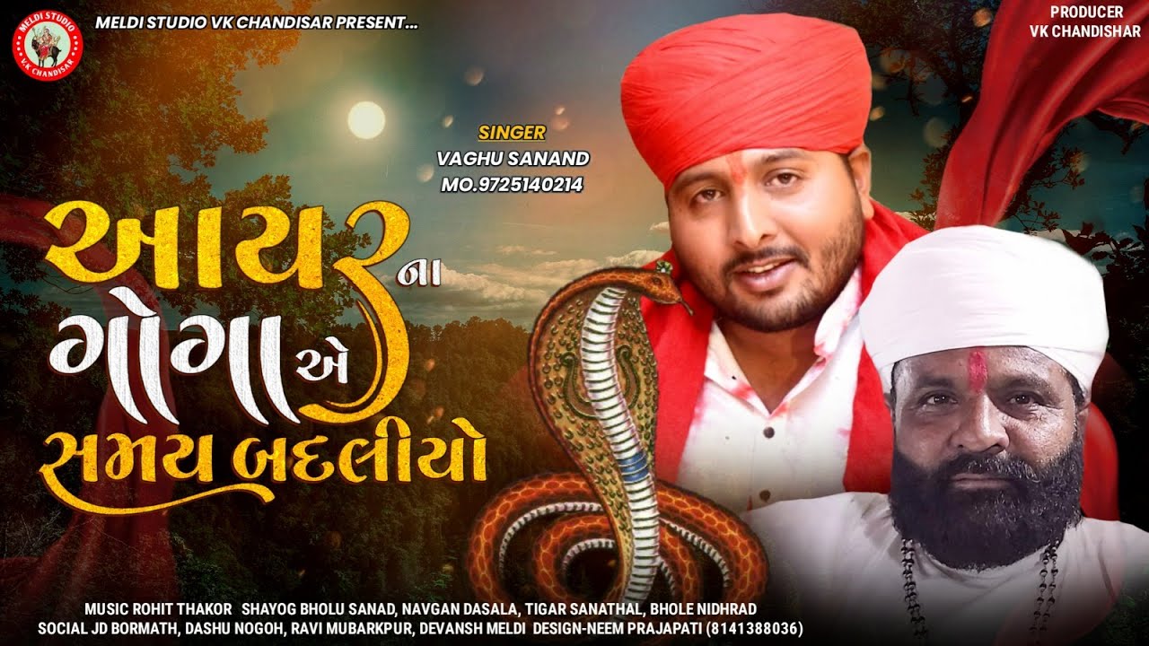 Aayar Na Goga E Samay Badaliyo - Vaghu Sanand | New Goga Maharaj Aalap | આયર ના ગોગા એ સમય બદલીયો