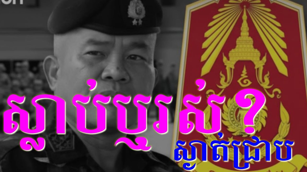 មេភូមិភាគ២ថ្មីរបស់ថៃបាត់ខ្លួនសូន្យឈឹងមិនដឹងទៅណា? បងប្អុនដឹងជួយប្រាប់ផង ស្លាប់ឬរស?
