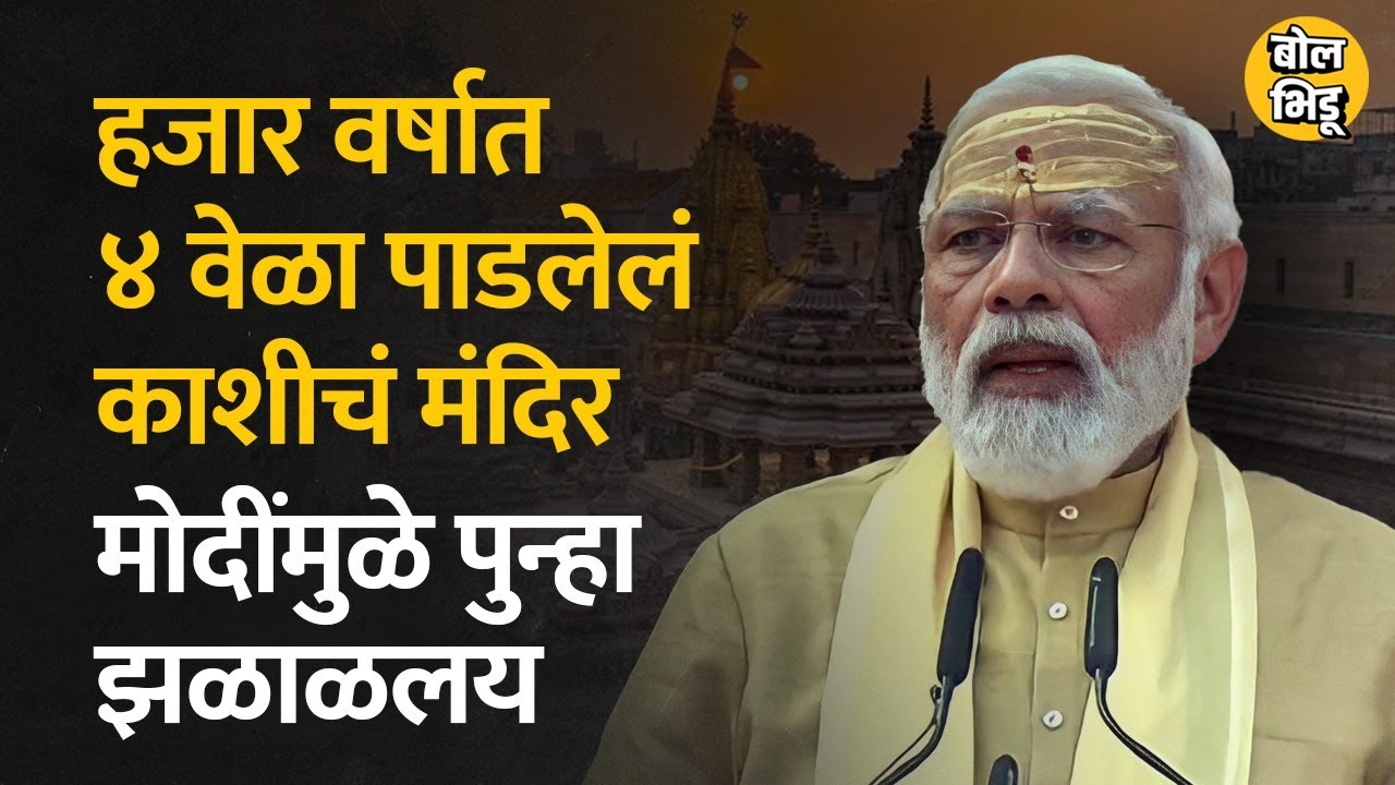 गेल्या १ हजार वर्षात पाडलेलं काशी विश्वनाथ मंदिर मोदी सरकारमुळे पुन्हा झळाळलय | Bol Bhidu