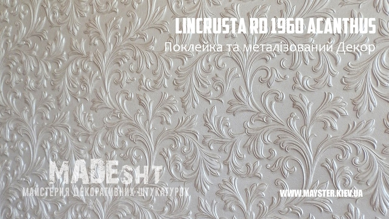 Lincrusta RD 1960 Acanthus, поклейка та декорування металізованою фарбою #lincrusta