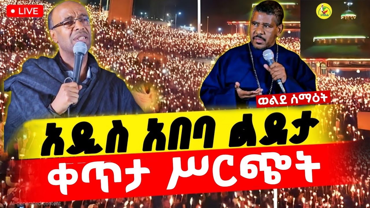 🔴Live ቀጥታ ከሜክሲኮ ቅድስት ልደታ ለማርያም ቤተክርስቲያን//ልዩ ጉባኤ