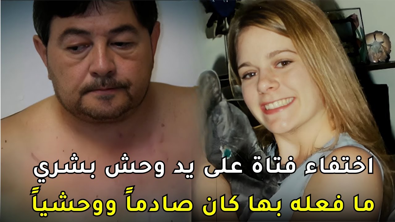 اختفاء فــتـ,ـاة بظروف غامضة والتحقيقات تكشف مصيرها المأساوي بعد 15 سنة