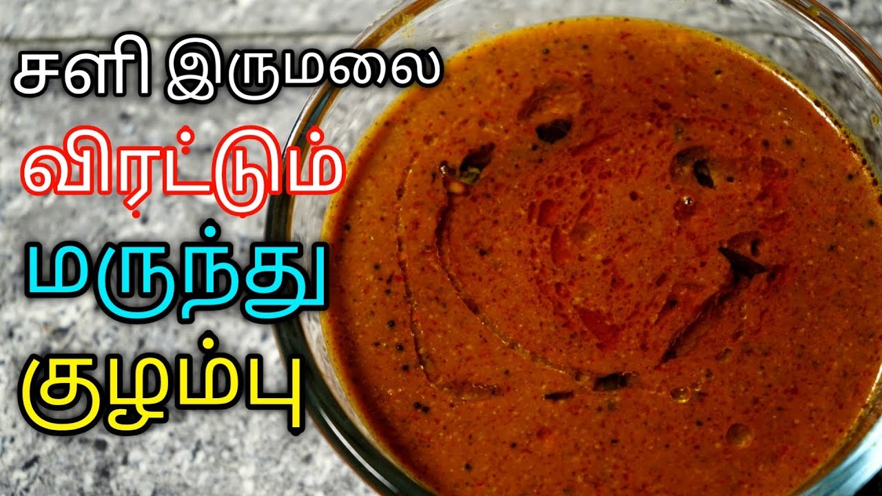 சளி இருமலை விரட்டும் மருந்து குழம்பு