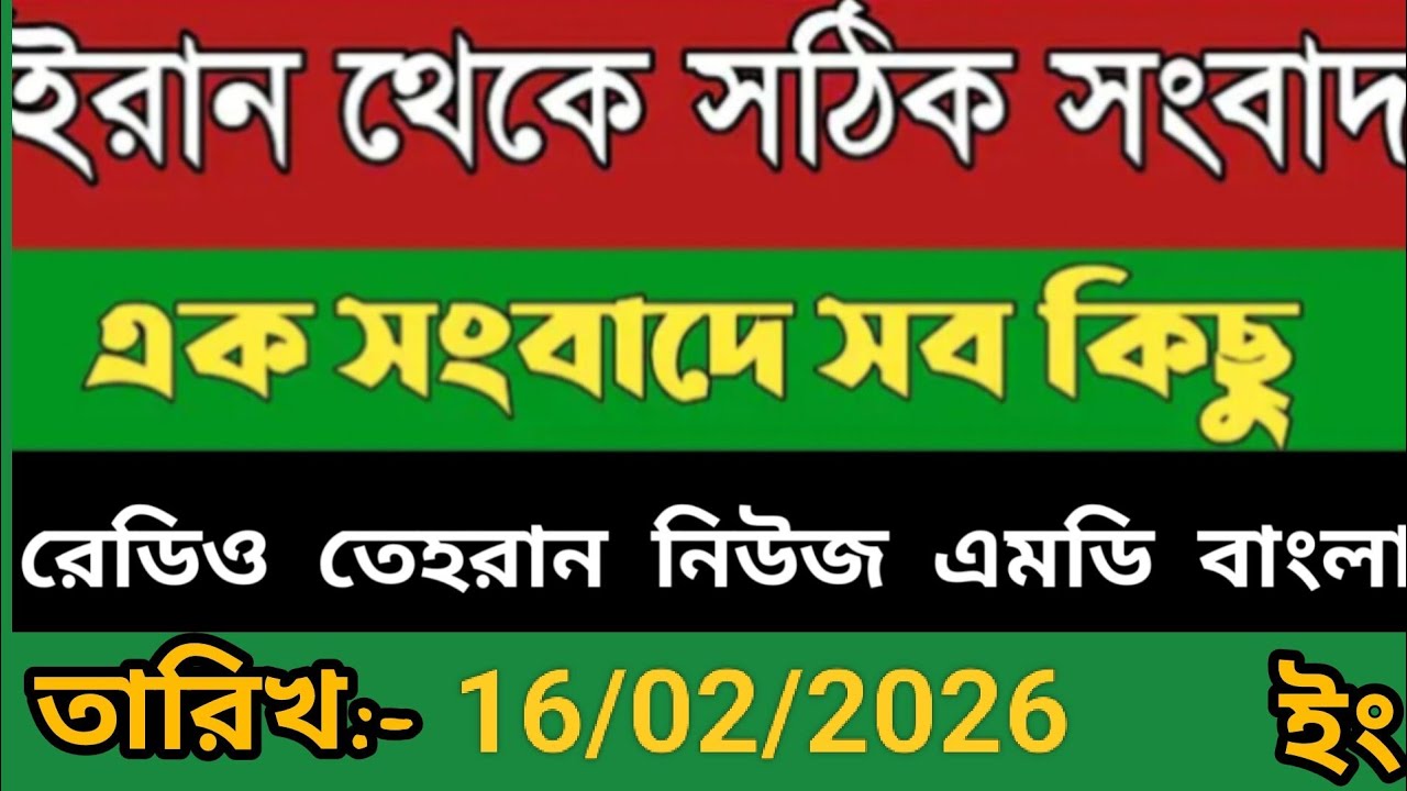 Radio Tehran Bangla Sambad।16/02/2026। রেডিও তেহরান বাংলা সংবাদ।tehran news live। bangla lave news 