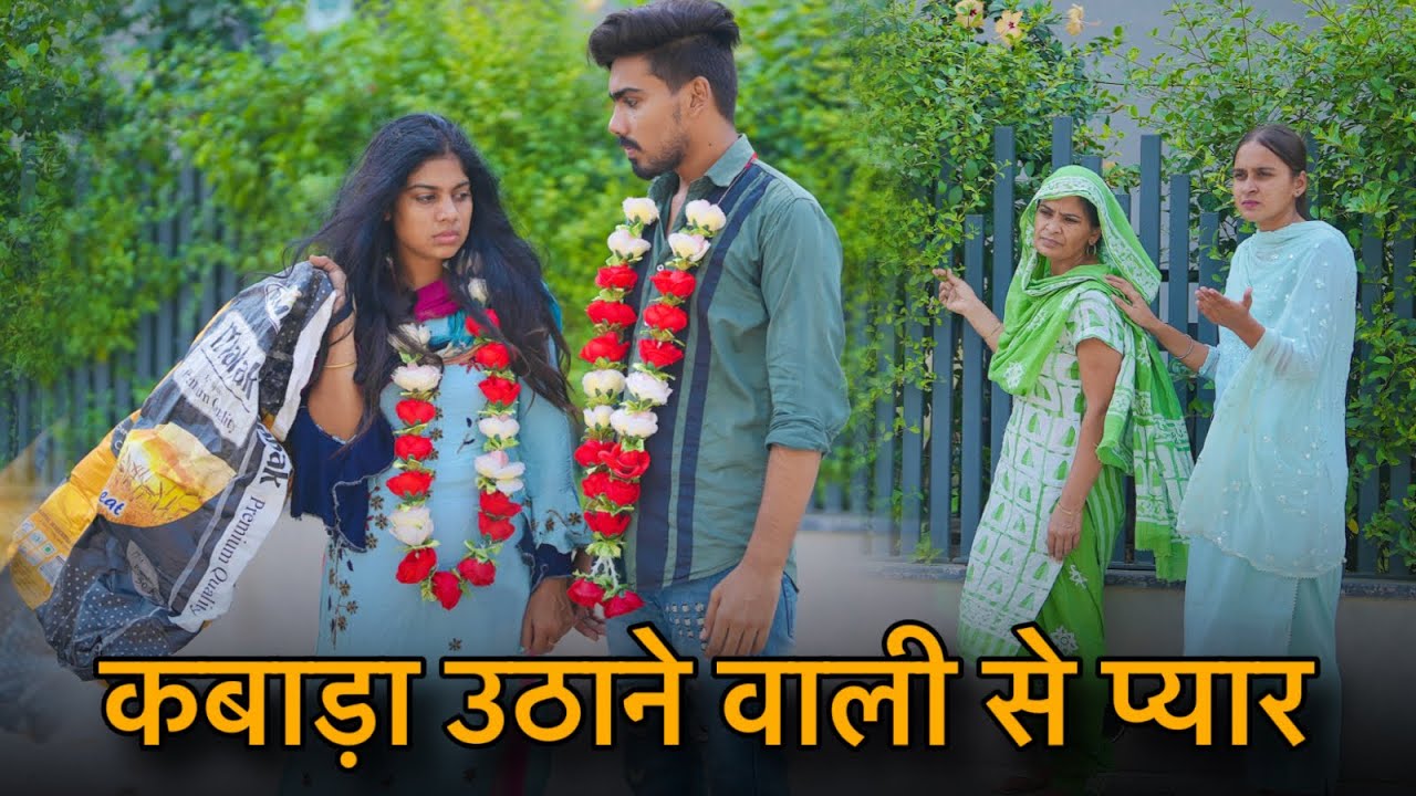 कबाड़ा उठाने वाली से प्यार || करोड़पति लड़के को हुआ गरीब लड़की से प्यार