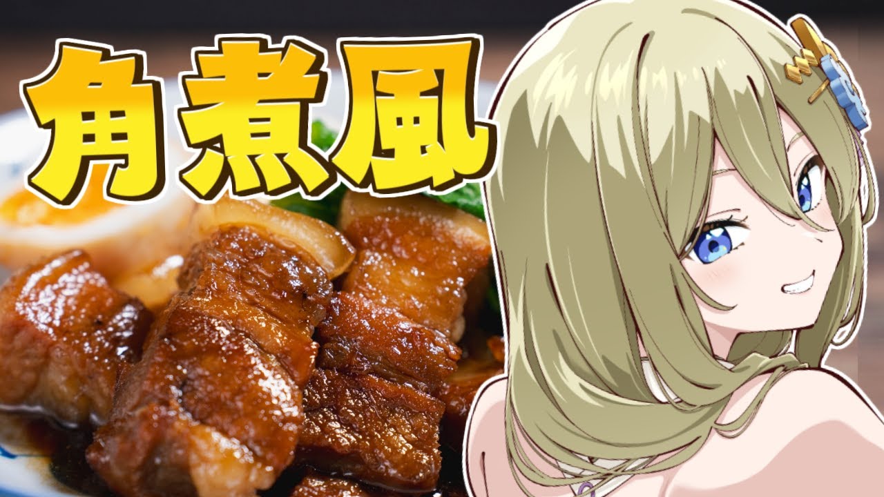 【朝活/料理】煮込み10分ってマジ？　#七宮なこ #Vtuber
