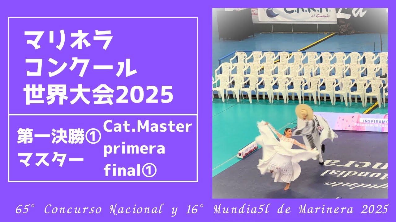 第一決勝:マスター①【2025マリネラ世界大会】