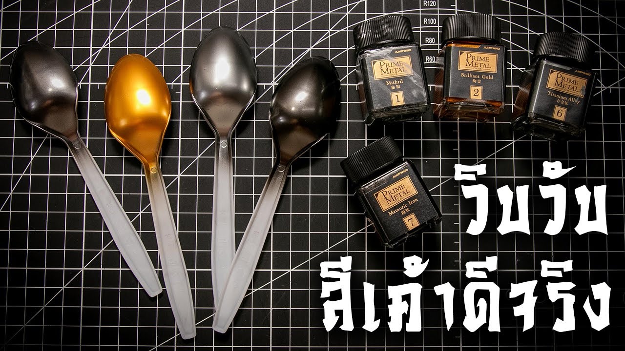 พ่นสีกันดั้มพ่นสีOptimus Prime ทำสีโครงในสีเหล็กสวยๆต้องใช้สีนี้ Jumpwind Review By Toytrick