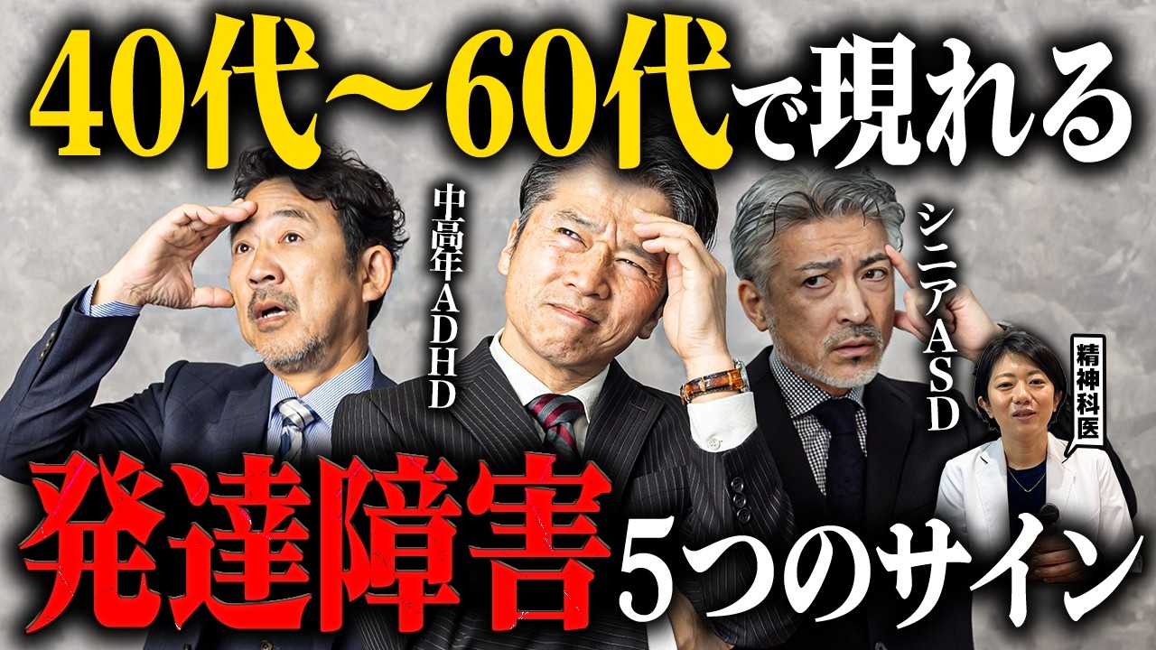 【40代50代60代】中高年やシニアに現れる発達障害5つのサイン | アスペルガー症候群| 自閉症スペクトラム | 注意欠如多動症 | ADHD・ASD・LD