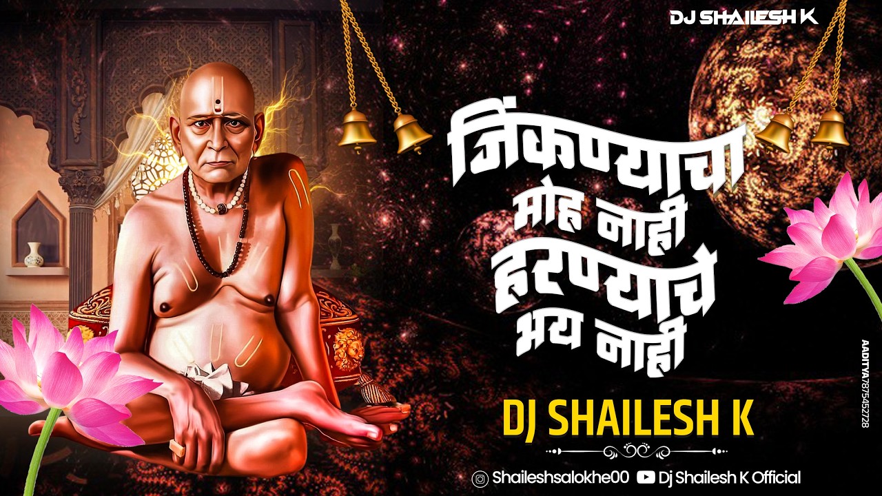 जिंकण्याचा मोह नाही हारण्याचे भय नाही |  DJ SHAILESH K REMIX