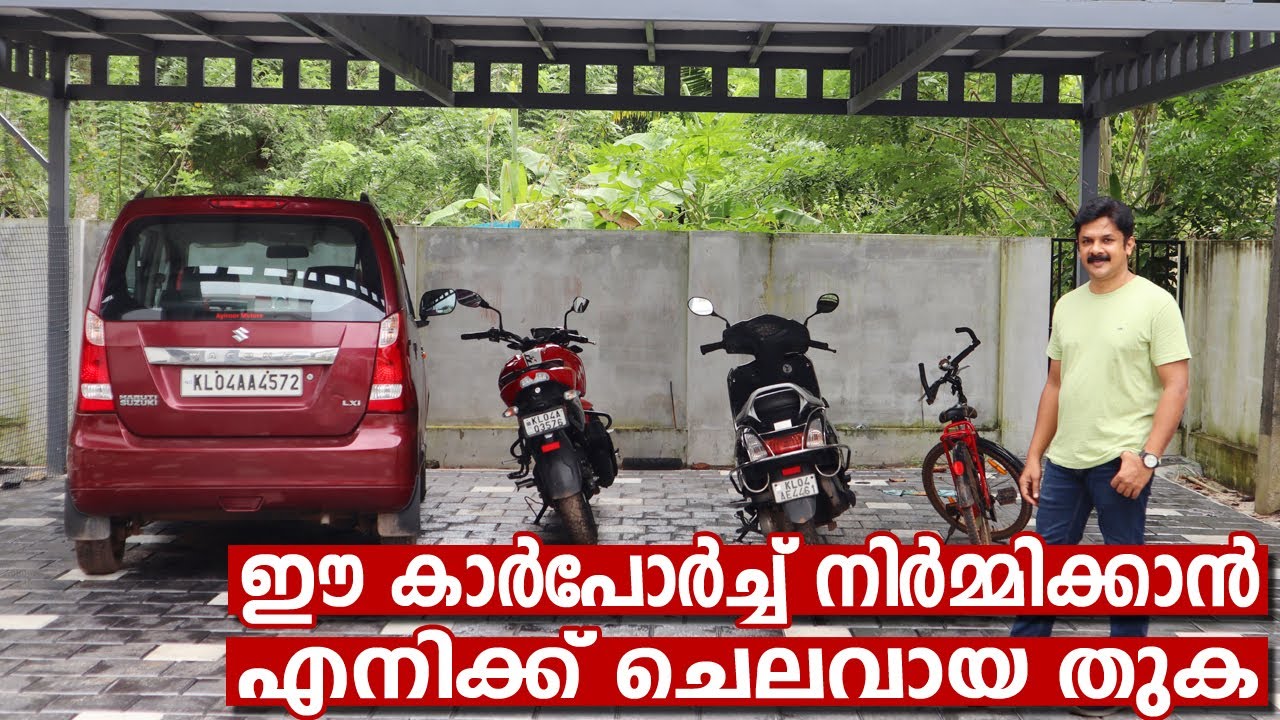 60% അധികം തുക സേവ് ചെയ്തുകൊണ്ട് ഒരു അടിപൊളി കാർപോർച്ച് നിർമ്മിക്കാം | Car porch full cost details