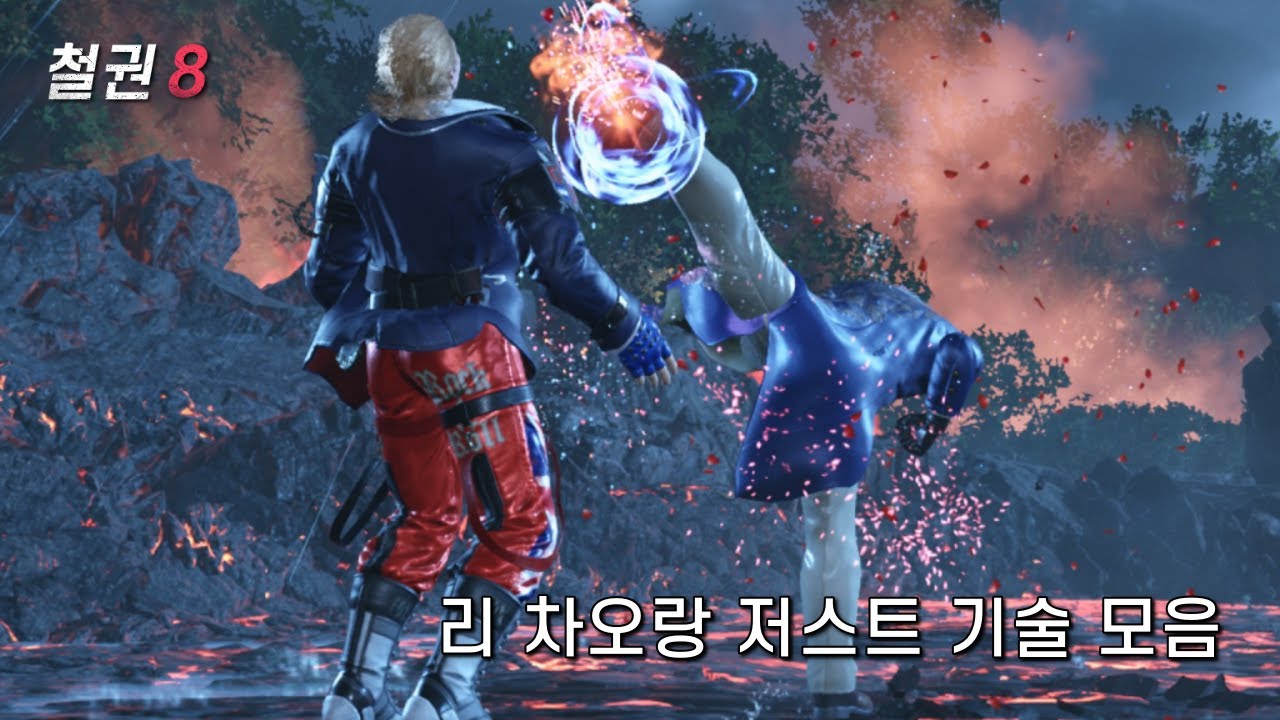 철권 8 리 차오랑 저스트 기술 모음